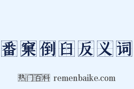 番窠倒臼反义词是什么意思的图片